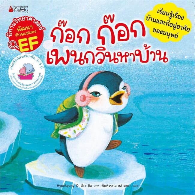 ปกหนังสือ ก๊อก ก๊อก เพนกวินหาบ้าน:นิทานวิทย์EF(Re)