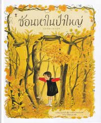 ปกหนังสือ ซ่อนหาในป่าใหญ่ (ปข)