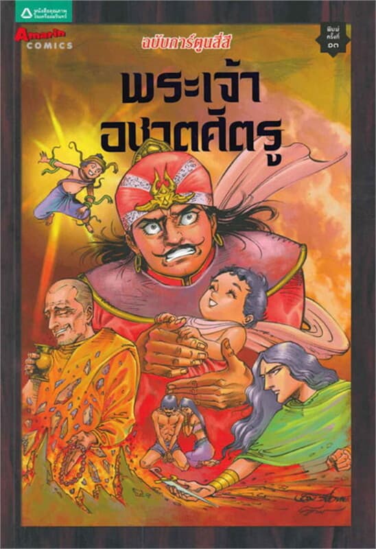 ปกหนังสือ การ์ตูนพระเจ้าอชาตศัตรู (สี่สี) ปกใหม่