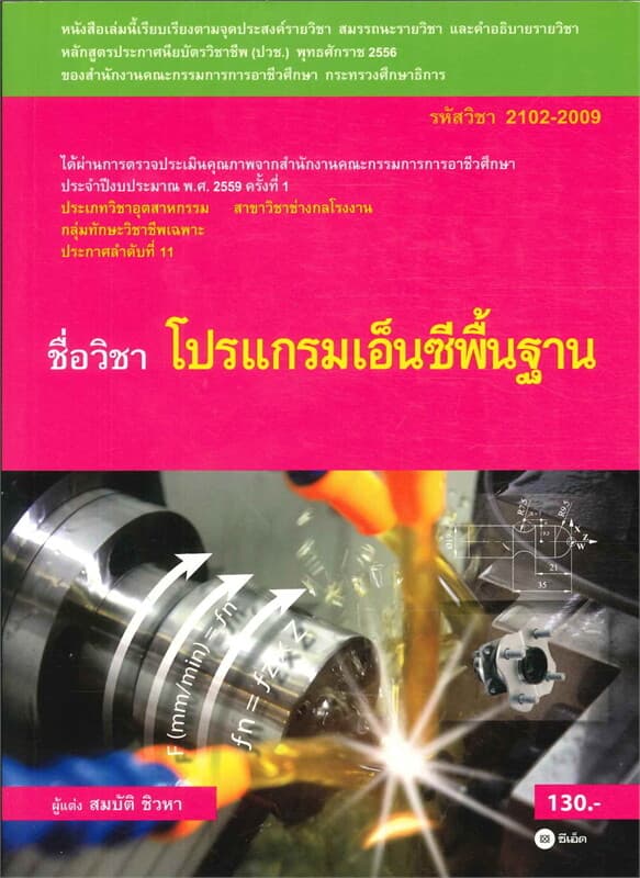 ปกหนังสือ โปรแกรมเอ็นซีพื้นฐาน