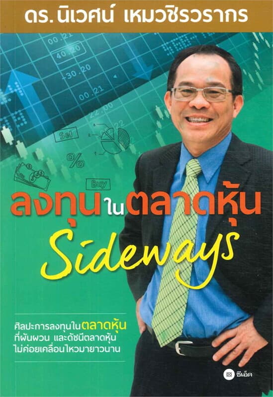 ปกหนังสือ ลงทุนในตลาดหุ้น Sideways