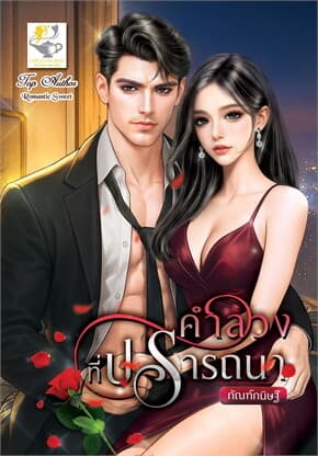 ปกหนังสือ คำลวงที่ปรารถนา