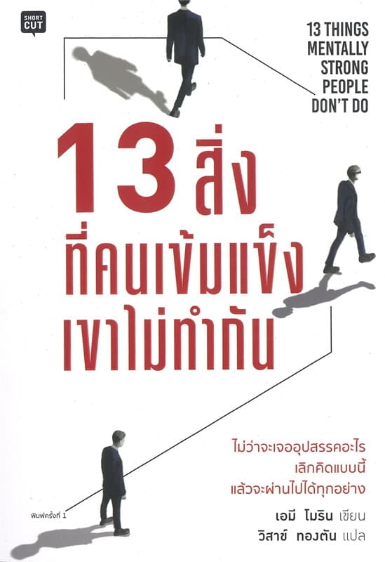 ปกหนังสือ 13 สิ่งที่คนเข้มแข็งเขาไม่ทำกัน