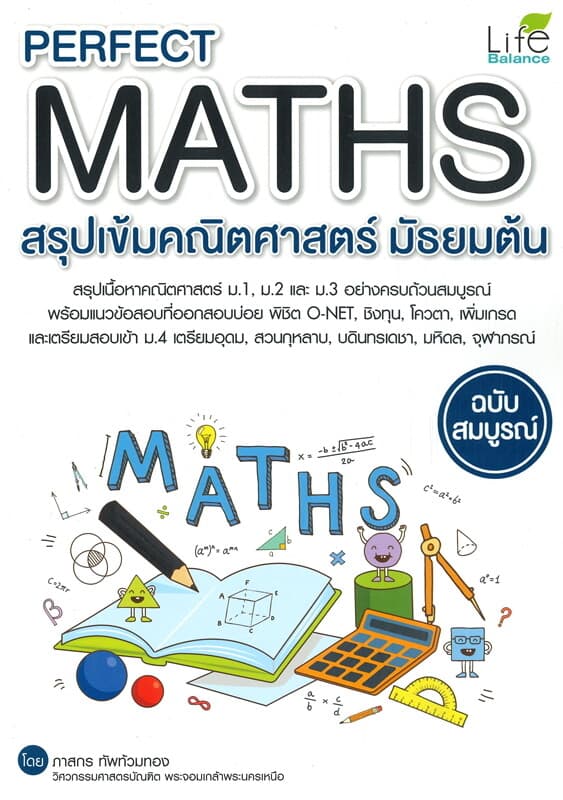 ปกหนังสือ PERFECT MATHS สรุปเข้มคณิตศาสตร์ มัธยมต้น ฉบับสมบูรณ์