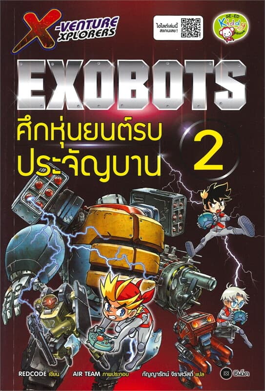 ปกหนังสือ X-VENTURE XPLORERS EXOBOTS ศึกหุ่นยนต์รบประจัญบาน เล่ม 2