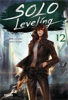 ปกหนังสือ SOLO LEVELING เล่ม 12