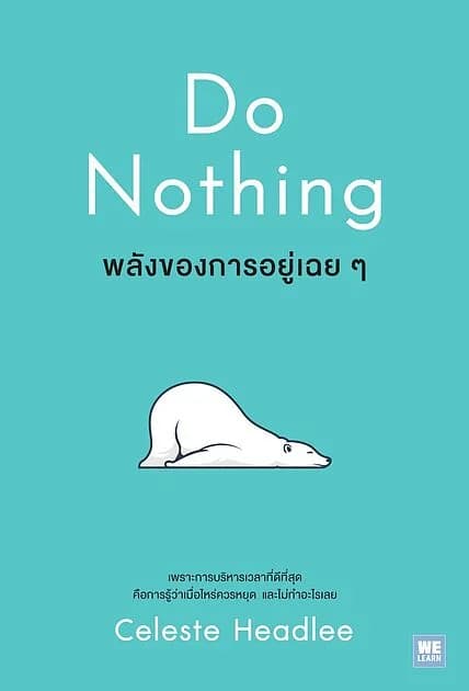 ปกหนังสือ พลังของการอยู่เฉยๆ (Do Nothing)