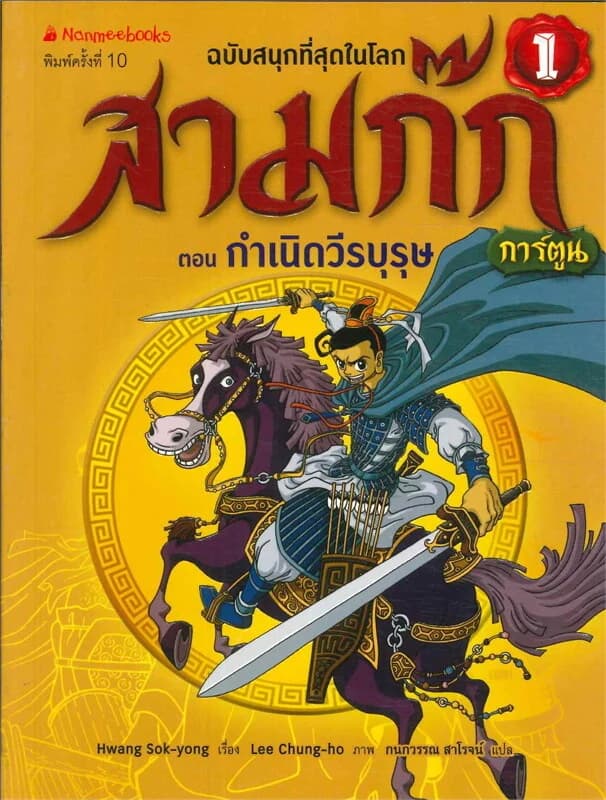 ปกหนังสือ สามก๊ก : กำเนิดวีรบุรุษ เล่ม 1