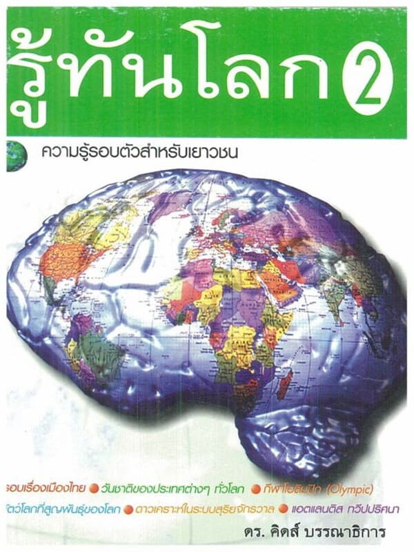 ปกหนังสือ รู้ทันโลก เล่ม 2