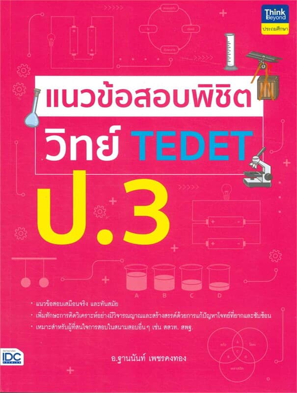 ปกหนังสือ แนวข้อสอบพิชิต วิทย์ TEDET ป.3