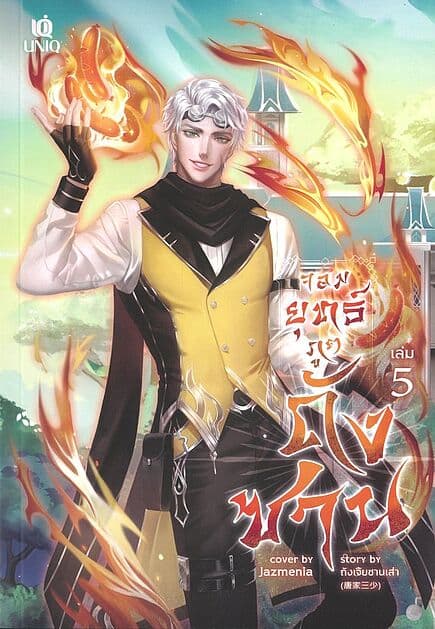 ปกหนังสือ จอมยุทธ์ภูตถังซาน เล่ม 5