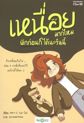 ปกหนังสือ เหนื่อยมากไหม พักก่อนก็ได้นะวันนี้