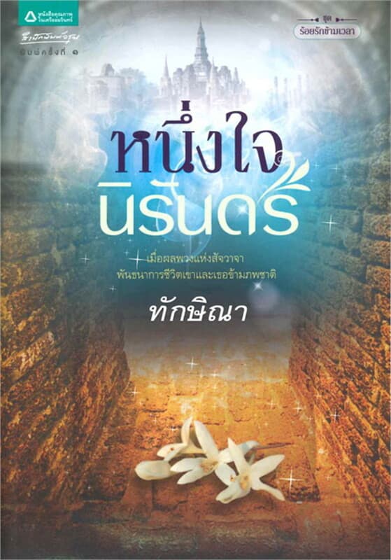 ปกหนังสือ หนึ่งใจนิรันดร