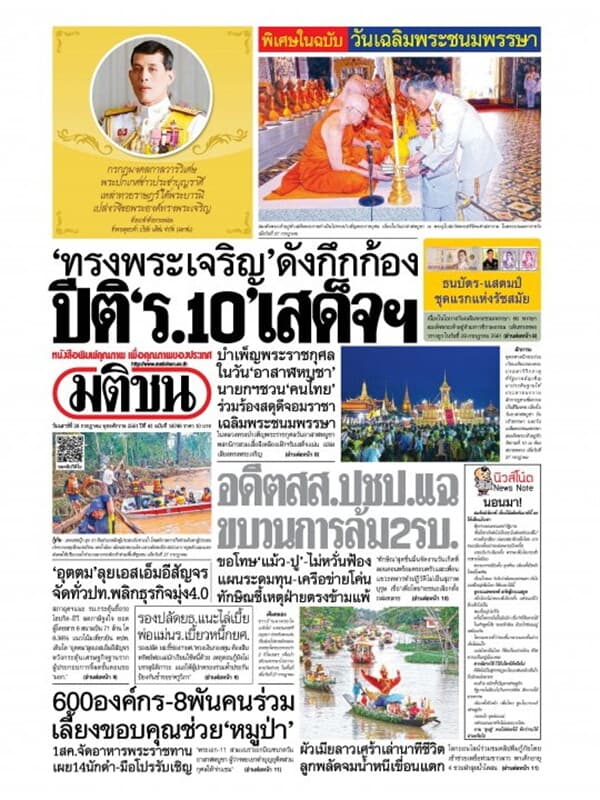 ปกหนังสือ หนังสือพิมพ์มติชน วันที่ 28 กรกฎาคม 2561