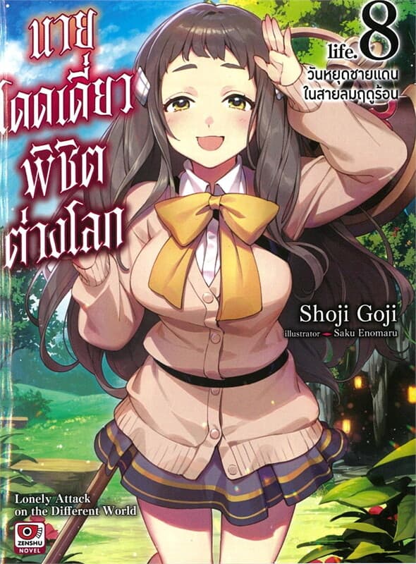 ปกหนังสือ นายโดดเดี่ยวพิชิตต่างโลก เล่ม 8 (นิยาย)