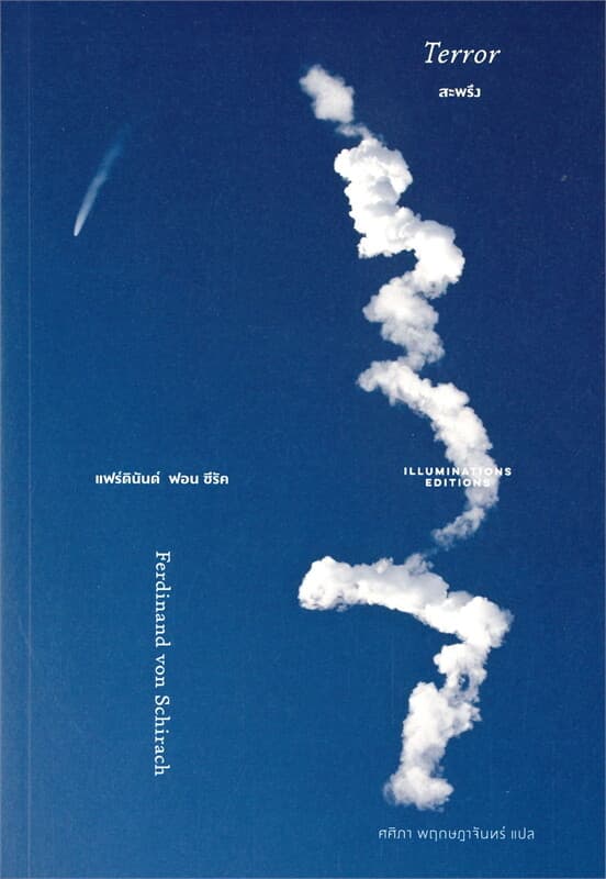 ปกหนังสือ สะพรึง : จากความเกรี้ยวโกรธสู่กระบวนการยุติธรรม