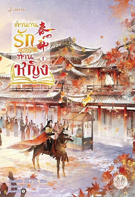 ปกหนังสือ ตำนานรักฉบับท่านหญิง เล่ม 1