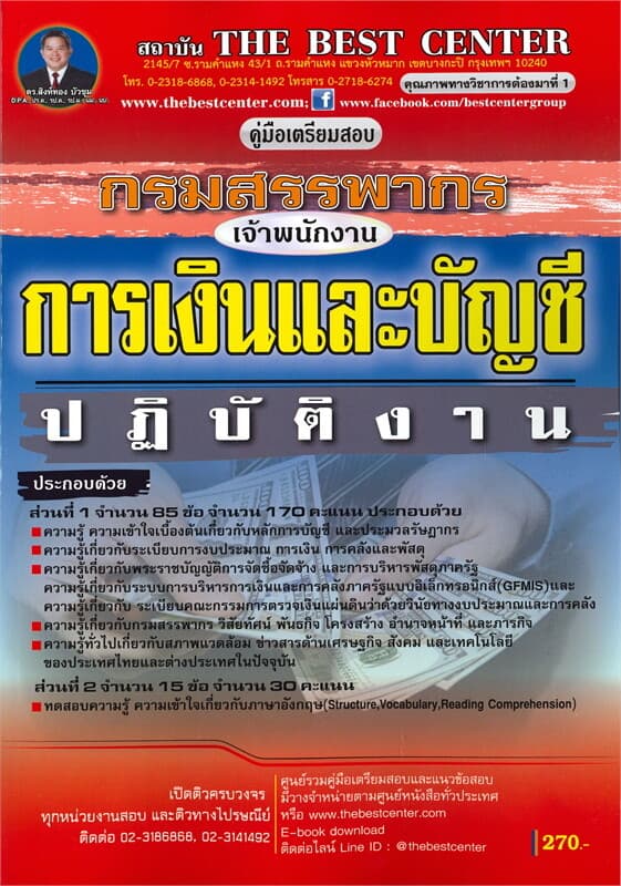 ปกหนังสือ คู่มือเตรียมสอบ เจ้าพนักงานการเงินและบัญชีปฏิบัติการ กรมสรรพากร