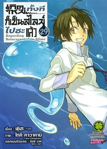 ปกหนังสือ เกิดใหม่ทั้งทีก็เป็นสไลม์ไปซะแล้ว เล่ม 29