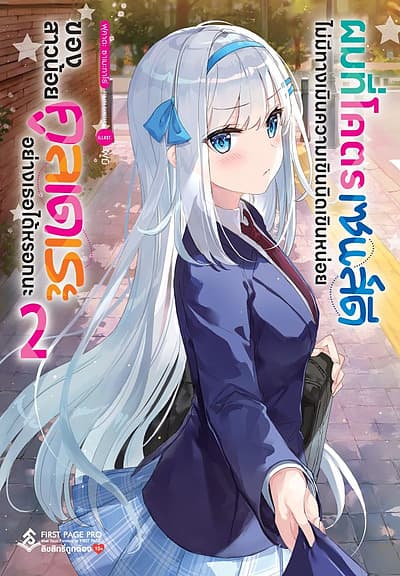 ปกหนังสือ ผมที่โคตรเซนส์ดี ไม่มีทางเมินความเขินนิดเขินหน่อย ของสาวน้อยคูลเดเระอย่างเธอได้หรอกนะ เล่ม 2 (LN)