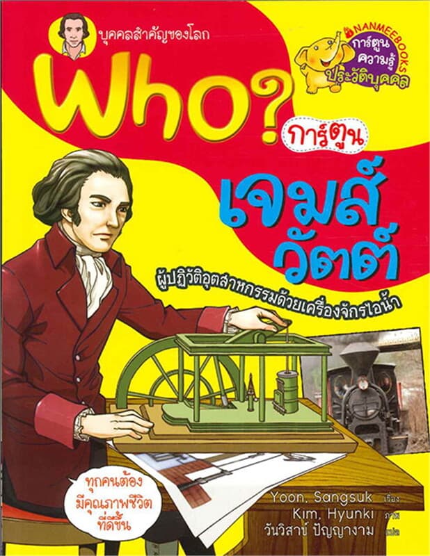 ปกหนังสือ Who? เจมส์ วัตต์