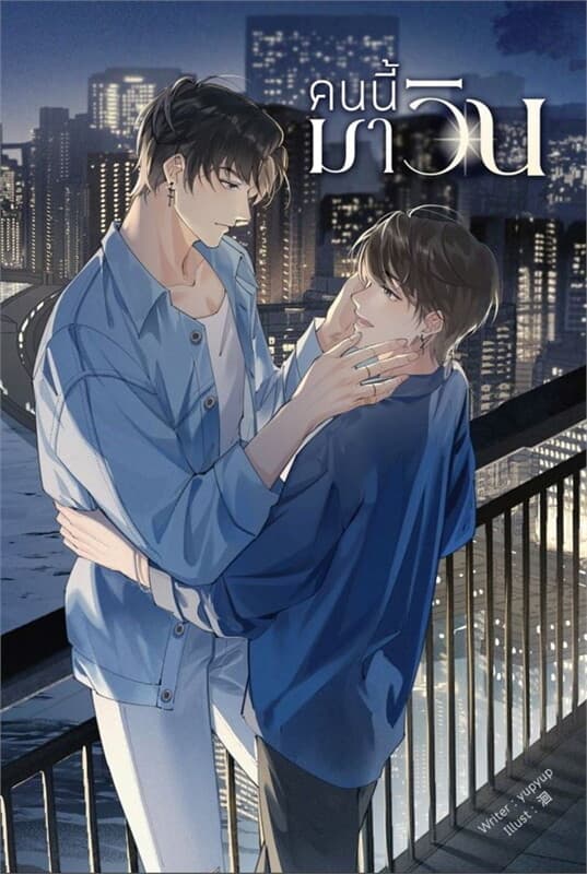 ปกหนังสือ คนนี้มาวิน