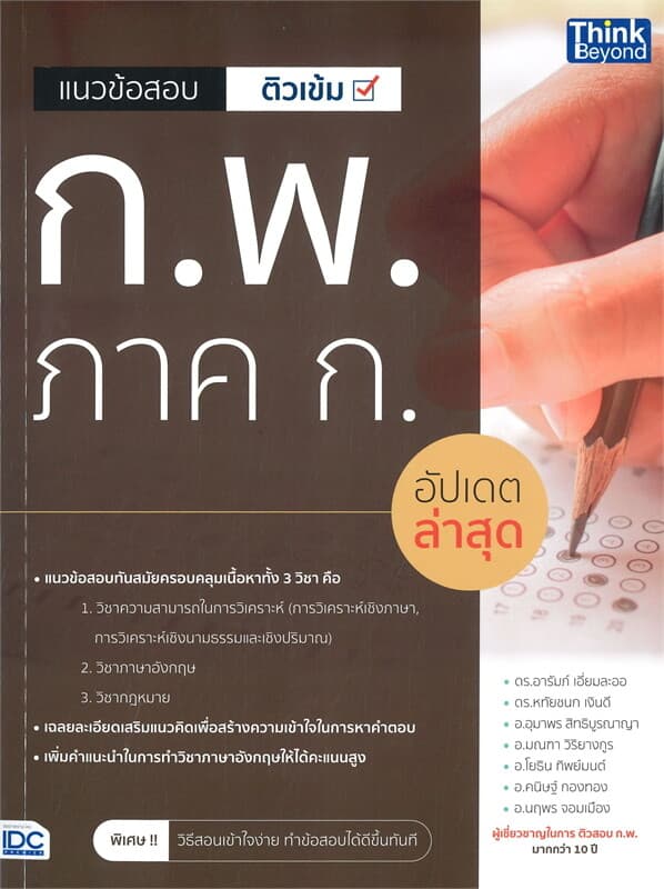 ปกหนังสือ แนวข้อสอบ ติวเข้ม ก.พ. ภาค ก. (อัปเดตล่าสุด)