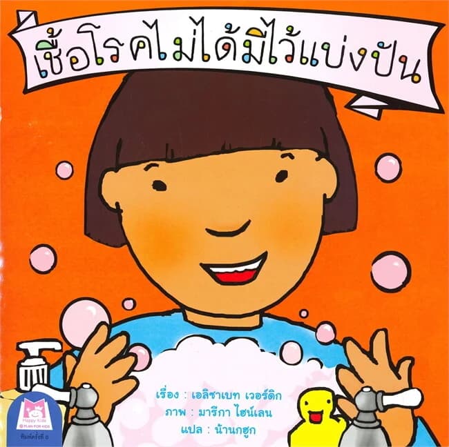 ปกหนังสือ เชื้อโรคไม่ได้มีไว้แบ่งปัน (2 ภาษา สำหรับเด็กวัย 1-6 ปี)