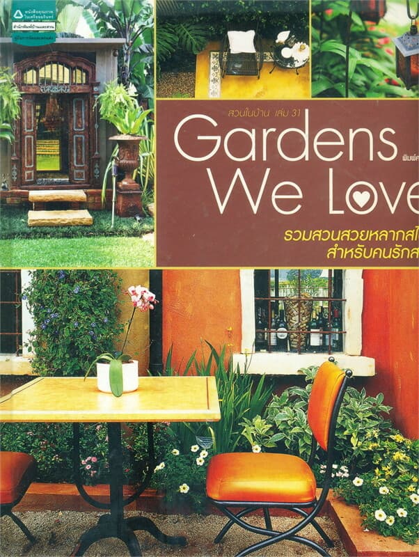 ปกหนังสือ Garden we love