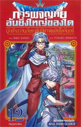 ปกหนังสือ DRAGON QUEST ผู้กล้าอวานกับราชันปีศาจเพลิงโลกันตร์ เล่ม 12