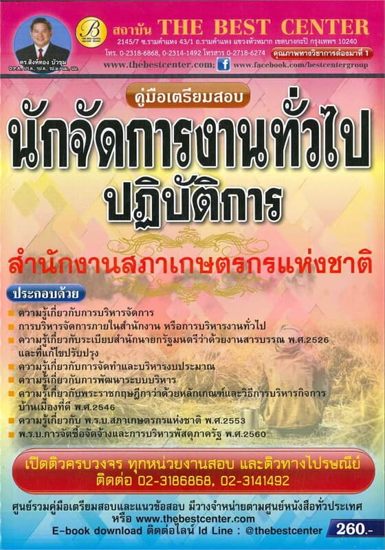 ปกหนังสือ คู่มือสอบนักจัดการงานทั่วไปสำนักงานสภาเกษตรกรแห่งชาติ