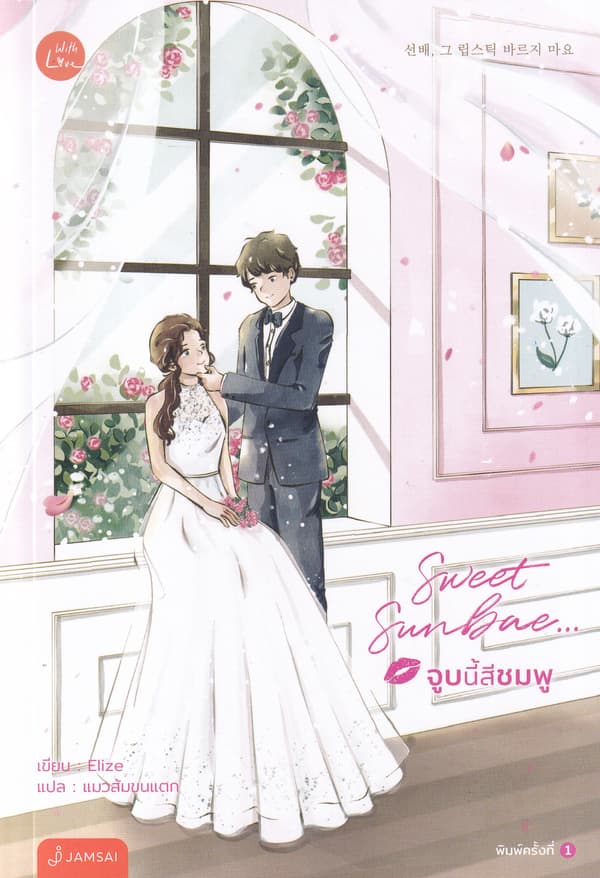 ปกหนังสือ SWEET SUNBAE... จูบนี้สีชมพู