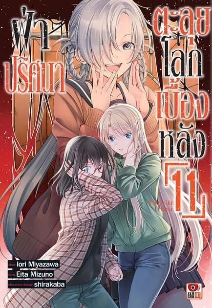 ปกหนังสือ ฝ่าปริศนาตะลุยโลกเบื้องหลัง เล่ม 11 (การ์ตูน)