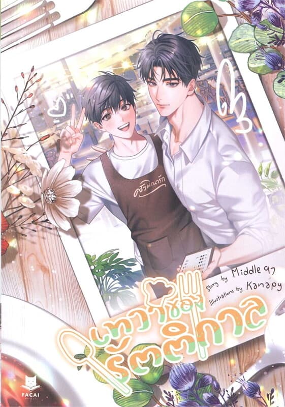 ปกหนังสือ เทวาของรัตติกาล