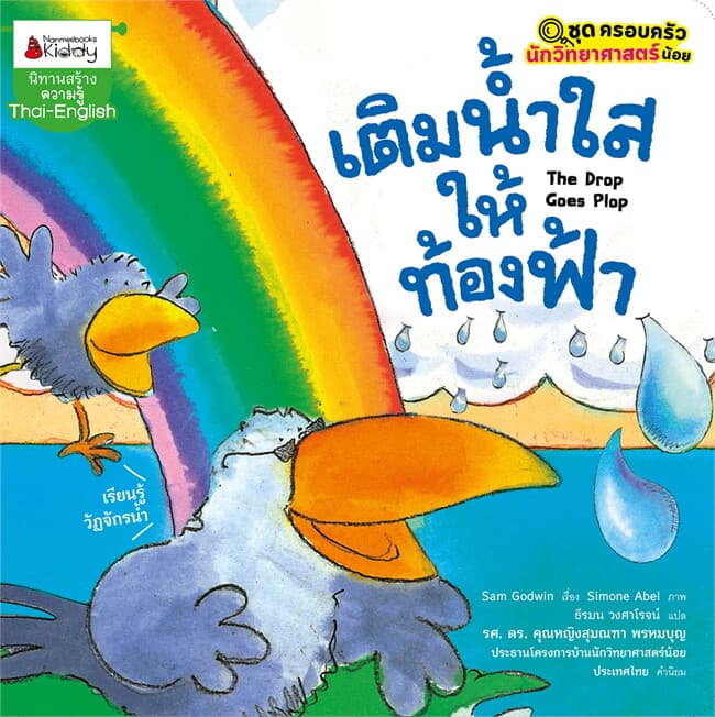 ปกหนังสือ เติมน้ำใสให้ท้องฟ้า : ชุด ครอบครัวนักวิทยาศาสตร์น้อย