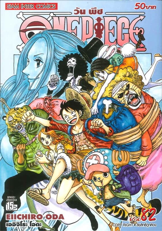 ปกหนังสือ One Piece วันพีซ เล่ม 82