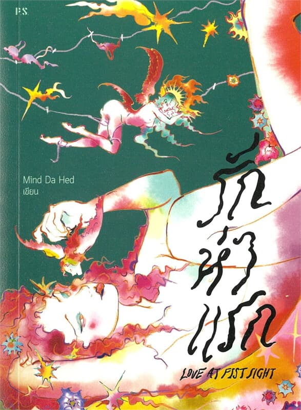 ปกหนังสือ รักห่าแรก:Love At Fist Sight