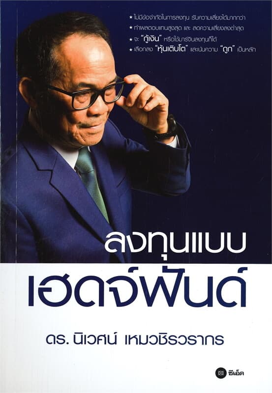 ปกหนังสือ ลงทุนแบบเฮดจ์ฟันด์