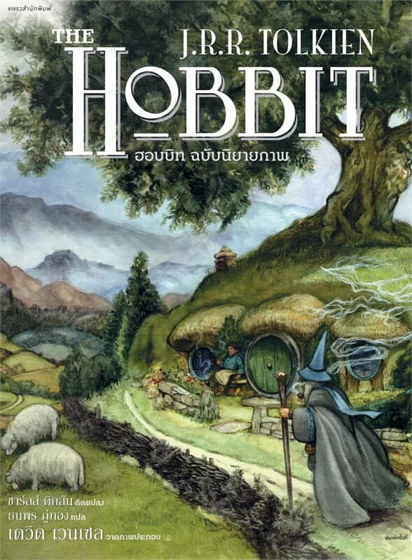 ปกหนังสือ ฮอบบิท ฉบับนิยายภาพ (ปกอ่อน)