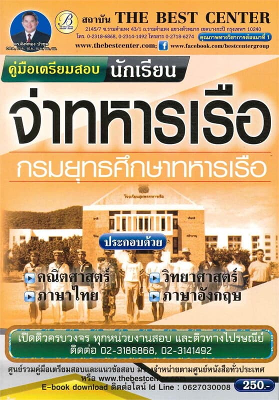 ปกหนังสือ คู่มือเตรียมสอบนักเรียนจ่าทหารเรือ กรมยุทธศึกษาทหารเรือ