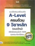 ปกหนังสือ แนวข้อสอบเสมือนจริงA-Leve lครบถ้วน 9 วิชา