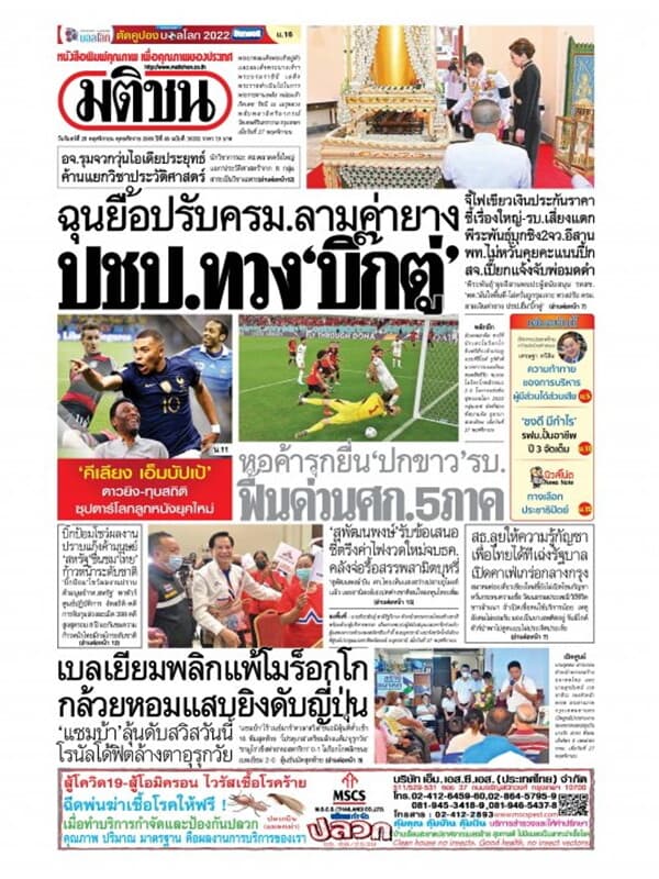 ปกหนังสือ หนังสือพิมพ์มติชน วันจันทร์ที่ 28 พฤศจิกายน พ.ศ. 2565