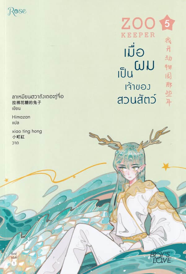 ปกหนังสือ เมื่อผมเป็นเจ้าของสวนสัตว์ เล่ม 5
