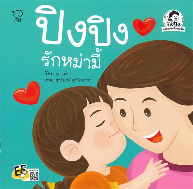 ปกหนังสือ ปิงปิงรักหม่ามี้