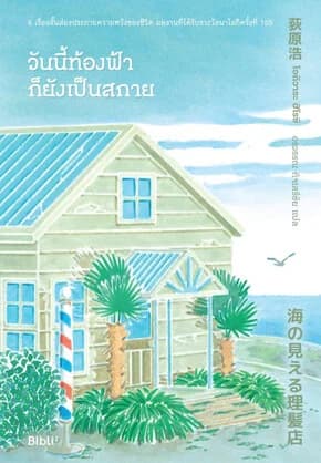 ปกหนังสือ วันนี้ท้องฟ้าก็ยังเป็นสกาย