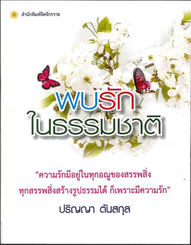 ปกหนังสือ พบรักในธรรมชาติ