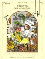 ปกหนังสือ ฉันจะผลิบานในฤดูกาลของตัวเอง