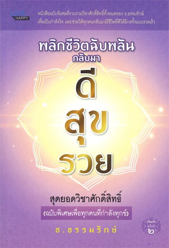 ปกหนังสือ พลิกชีวิตฉับพลันกลับมา ดี สุข รวย สุดยอดวิชาศักดิ์สิทธิ์ (พิมพ์ครั้งที่ 2)