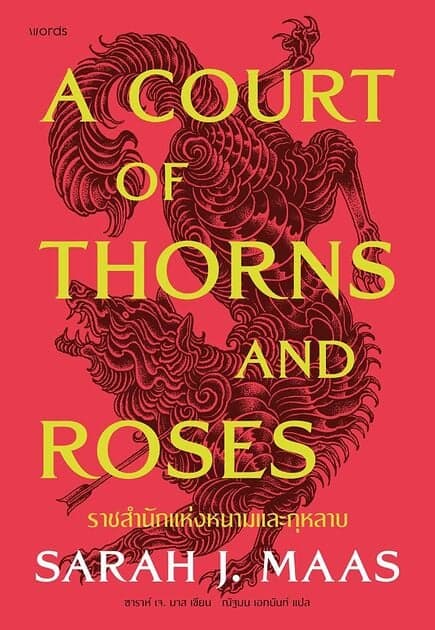 ปกหนังสือ ACOTAR ราชสำนักแห่งหนามและกุหลาบ เล่ม 1(อ่อน)