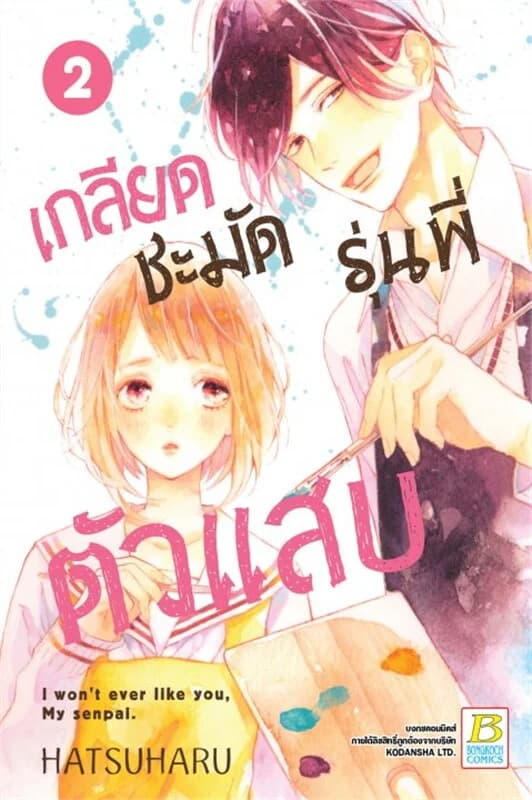 ปกหนังสือ เกลียดชะมัด รุ่นพี่ตัวแสบ เล่ม 2